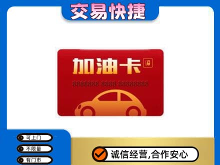 九江修水县购物卡回收加油卡2.jpg