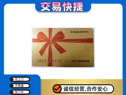 九江修水县购物卡回收杭州大厦卡.jpg