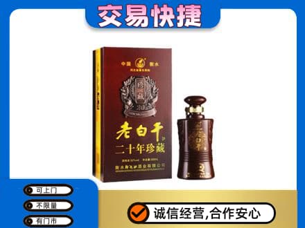九江修水县名酒回收老白干20年.jpg