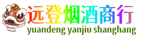 九江修水县远登烟酒商行